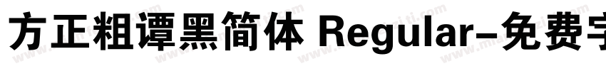 方正粗谭黑简体 Regular字体转换